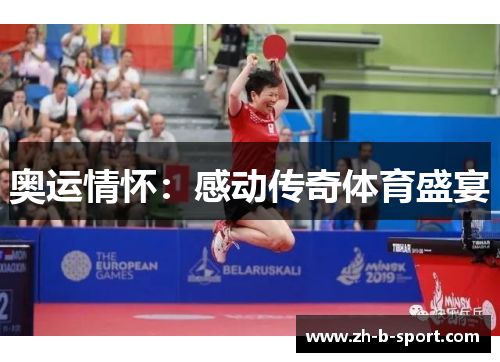 奥运情怀：感动传奇体育盛宴