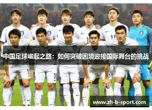 中国足球崛起之路：如何突破困境迎接国际舞台的挑战