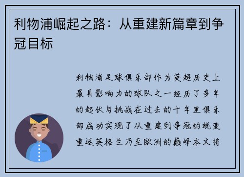 利物浦崛起之路：从重建新篇章到争冠目标