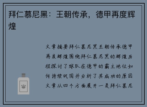 拜仁慕尼黑：王朝传承，德甲再度辉煌