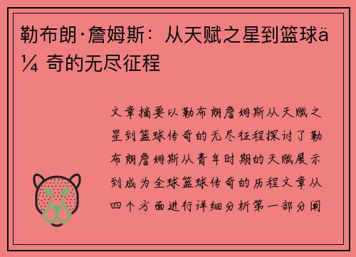 勒布朗·詹姆斯：从天赋之星到篮球传奇的无尽征程