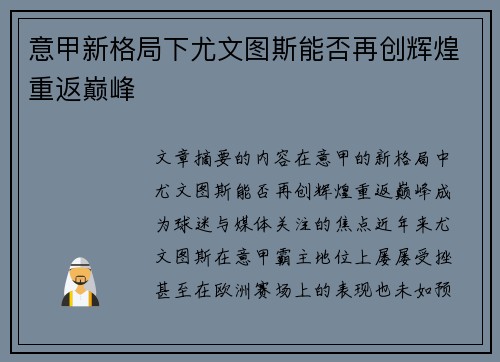 意甲新格局下尤文图斯能否再创辉煌重返巅峰