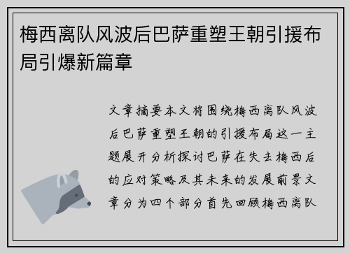 梅西离队风波后巴萨重塑王朝引援布局引爆新篇章