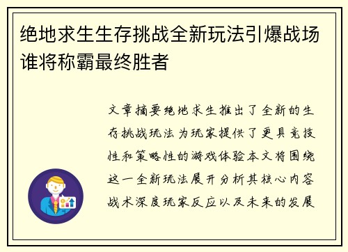 绝地求生生存挑战全新玩法引爆战场谁将称霸最终胜者