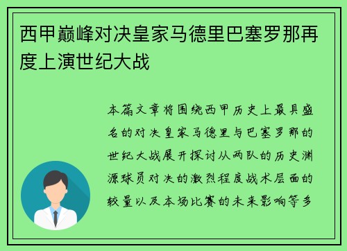 西甲巅峰对决皇家马德里巴塞罗那再度上演世纪大战