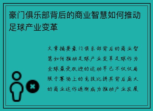 豪门俱乐部背后的商业智慧如何推动足球产业变革