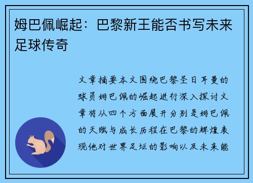姆巴佩崛起：巴黎新王能否书写未来足球传奇