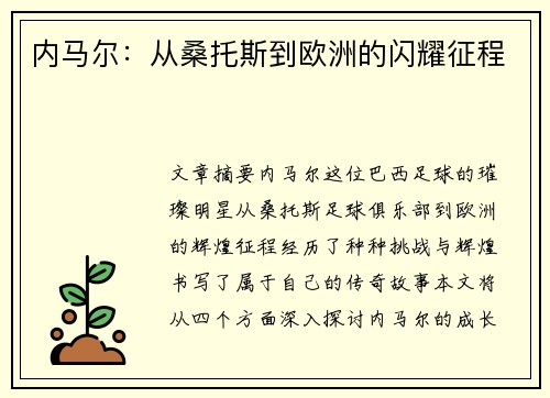 内马尔：从桑托斯到欧洲的闪耀征程
