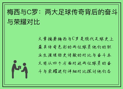 梅西与C罗：两大足球传奇背后的奋斗与荣耀对比