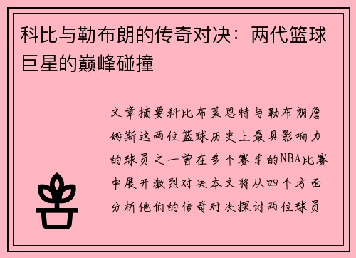 科比与勒布朗的传奇对决：两代篮球巨星的巅峰碰撞