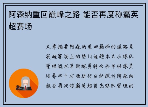 阿森纳重回巅峰之路 能否再度称霸英超赛场