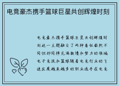 电竞豪杰携手篮球巨星共创辉煌时刻