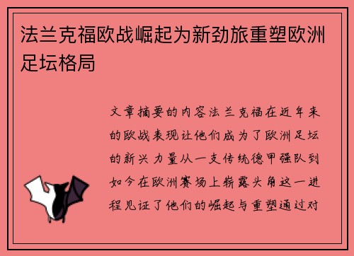 法兰克福欧战崛起为新劲旅重塑欧洲足坛格局