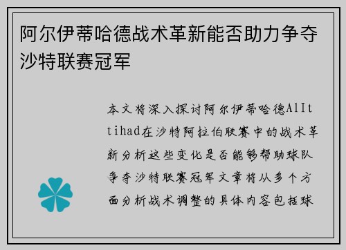 阿尔伊蒂哈德战术革新能否助力争夺沙特联赛冠军