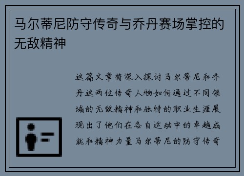 马尔蒂尼防守传奇与乔丹赛场掌控的无敌精神