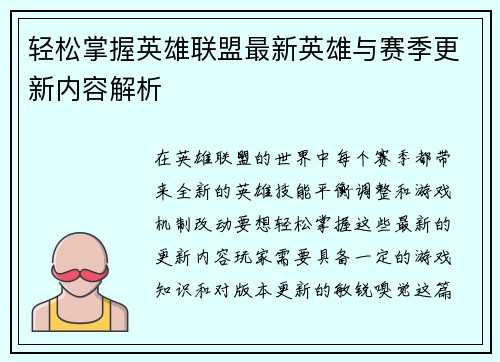 轻松掌握英雄联盟最新英雄与赛季更新内容解析