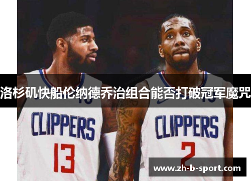 洛杉矶快船伦纳德乔治组合能否打破冠军魔咒