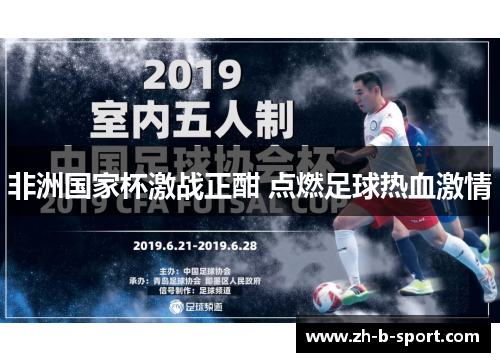 非洲国家杯激战正酣 点燃足球热血激情