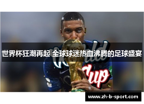 世界杯狂潮再起 全球球迷热血沸腾的足球盛宴