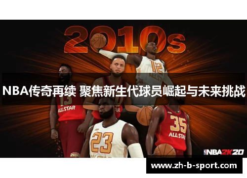 NBA传奇再续 聚焦新生代球员崛起与未来挑战