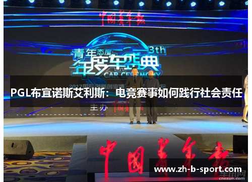 PGL布宜诺斯艾利斯：电竞赛事如何践行社会责任