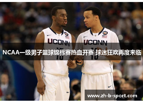NCAA一级男子篮球锦标赛热血开赛 球迷狂欢再度来临