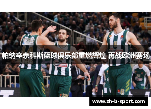 帕纳辛奈科斯篮球俱乐部重燃辉煌 再战欧洲赛场