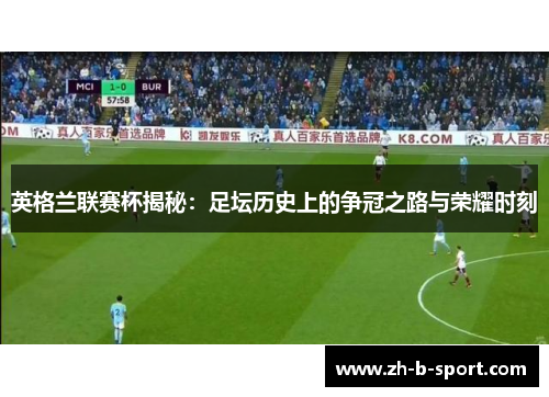 英格兰联赛杯揭秘：足坛历史上的争冠之路与荣耀时刻