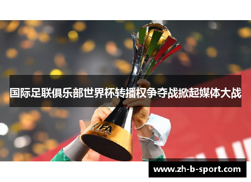 国际足联俱乐部世界杯转播权争夺战掀起媒体大战