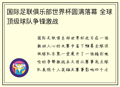 国际足联俱乐部世界杯圆满落幕 全球顶级球队争锋激战
