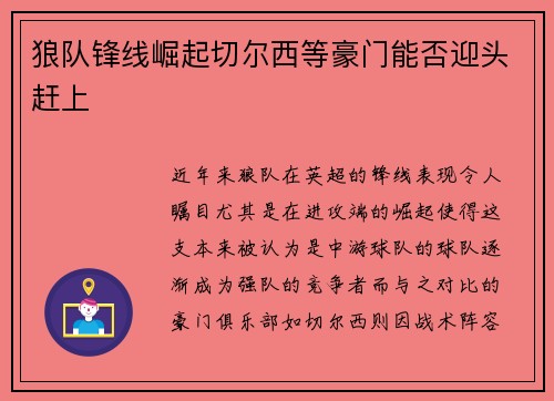 狼队锋线崛起切尔西等豪门能否迎头赶上