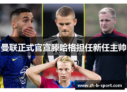 曼联正式官宣滕哈格担任新任主帅