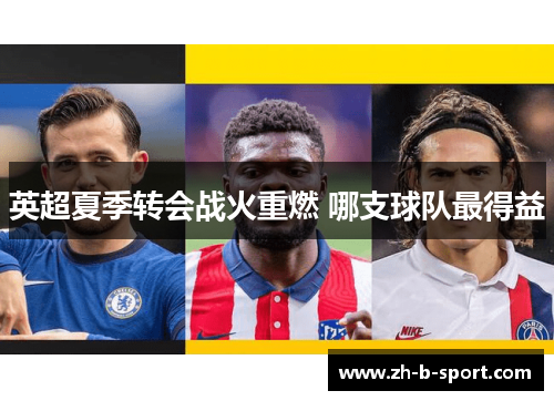 英超夏季转会战火重燃 哪支球队最得益