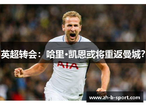 英超转会：哈里·凯恩或将重返曼城？