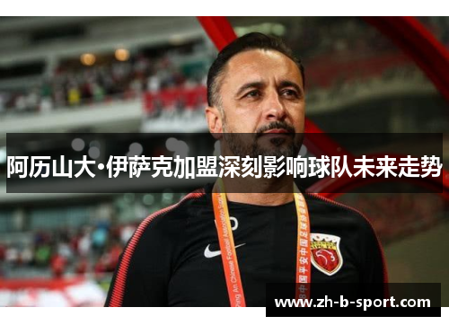 阿历山大·伊萨克加盟深刻影响球队未来走势