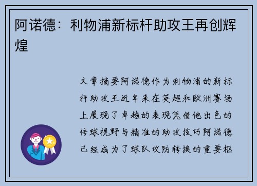 阿诺德：利物浦新标杆助攻王再创辉煌