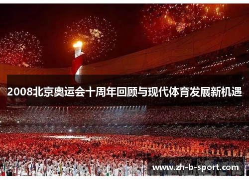 2008北京奥运会十周年回顾与现代体育发展新机遇