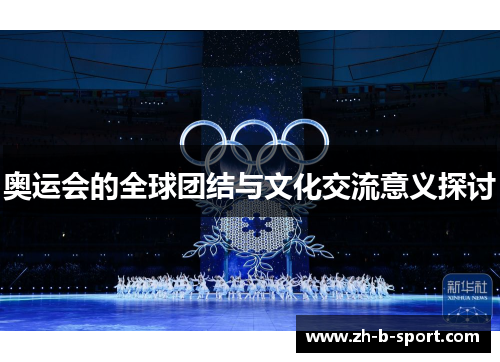 奥运会的全球团结与文化交流意义探讨 奥运会的全球团结与文化交流意义探讨
