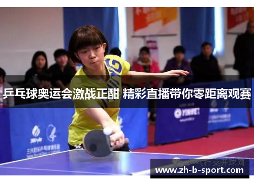 乒乓球奥运会激战正酣 精彩直播带你零距离观赛 乒乓球奥运会激战正酣 精彩直播带你零距离观赛