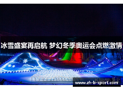 冰雪盛宴再启航 梦幻冬季奥运会点燃激情 冰雪盛宴再启航 梦幻冬季奥运会点燃激情