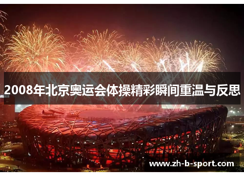 2008年北京奥运会体操精彩瞬间重温与反思 2008年北京奥运会体操精彩瞬间重温与反思