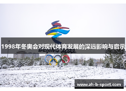 1998年冬奥会对现代体育发展的深远影响与启示 1998年冬奥会对现代体育发展的深远影响与启示