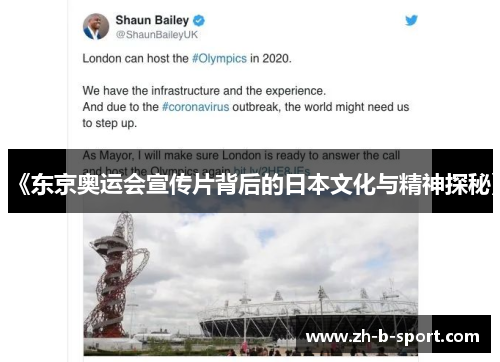 《东京奥运会宣传片背后的日本文化与精神探秘》 《东京奥运会宣传片背后的日本文化与精神探秘》