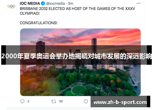 2000年夏季奥运会举办地揭晓对城市发展的深远影响 2000年夏季奥运会举办地揭晓对城市发展的深远影响