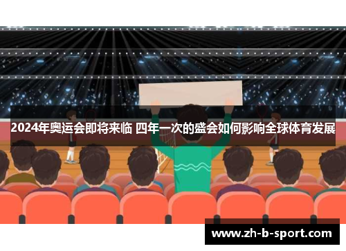 2024年奥运会即将来临 四年一次的盛会如何影响全球体育发展 2024年奥运会即将来临 四年一次的盛会如何影响全球体育发展