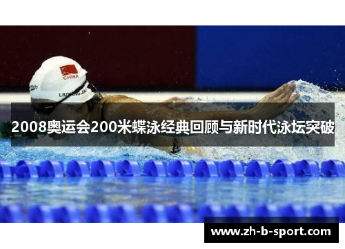 2008奥运会200米蝶泳经典回顾与新时代泳坛突破 2008奥运会200米蝶泳经典回顾与新时代泳坛突破