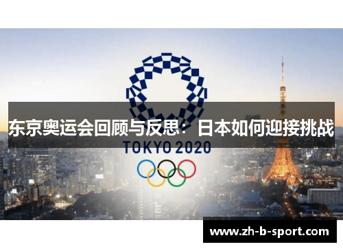 东京奥运会回顾与反思:日本如何迎接挑战 东京奥运会回顾与反思:日本如何迎接挑战