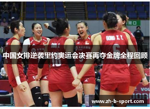 中国女排逆袭里约奥运会决赛再夺金牌全程回顾 中国女排逆袭里约奥运会决赛再夺金牌全程回顾