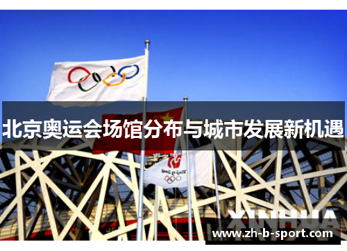 北京奥运会场馆分布与城市发展新机遇 北京奥运会场馆分布与城市发展新机遇