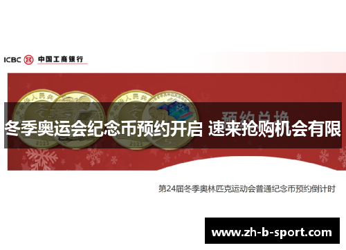 冬季奥运会纪念币预约开启 速来抢购机会有限 冬季奥运会纪念币预约开启 速来抢购机会有限
